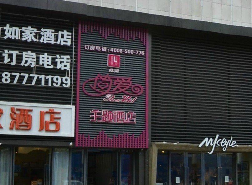 简爱主题酒店(武汉光谷步行街店)