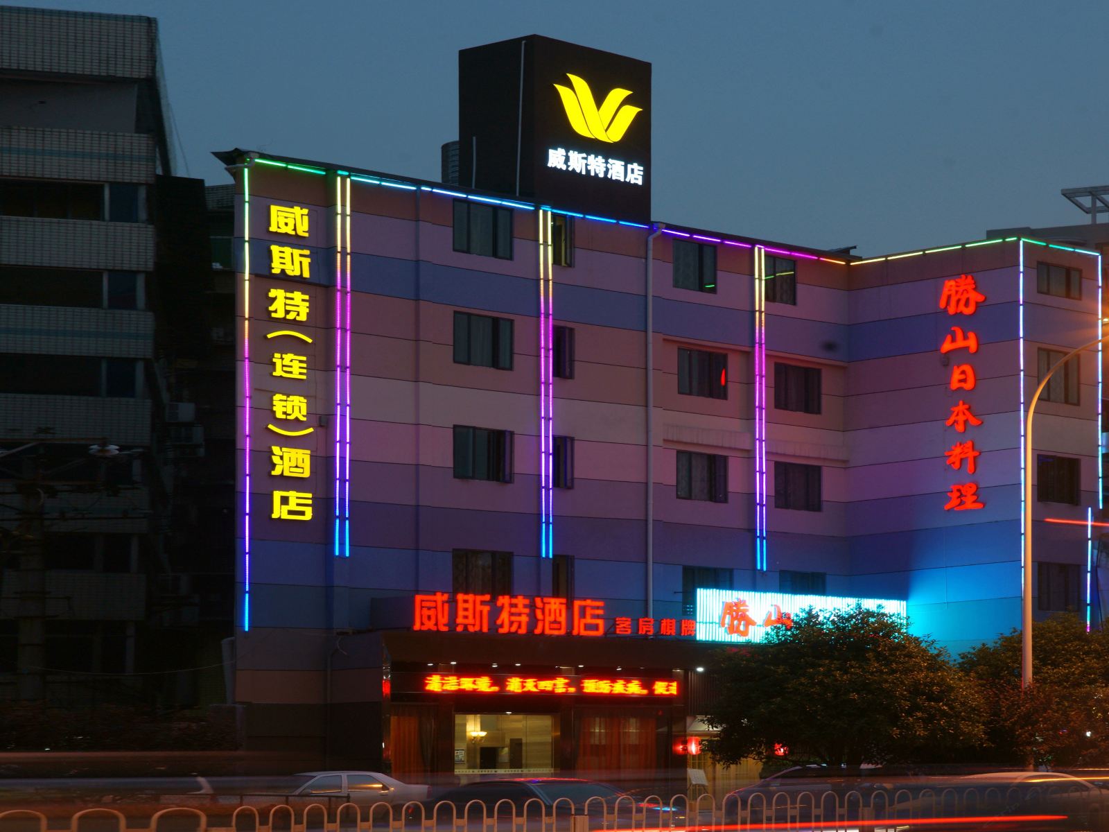 威斯特酒店(武汉新华医院店)
