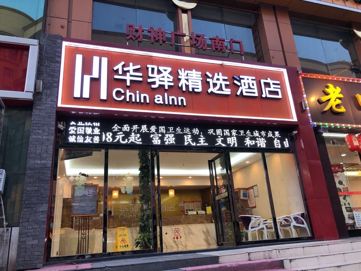 华驿精选酒店(武汉汉口火车站店)