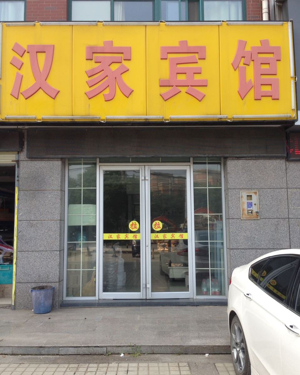 武汉汉家宾馆