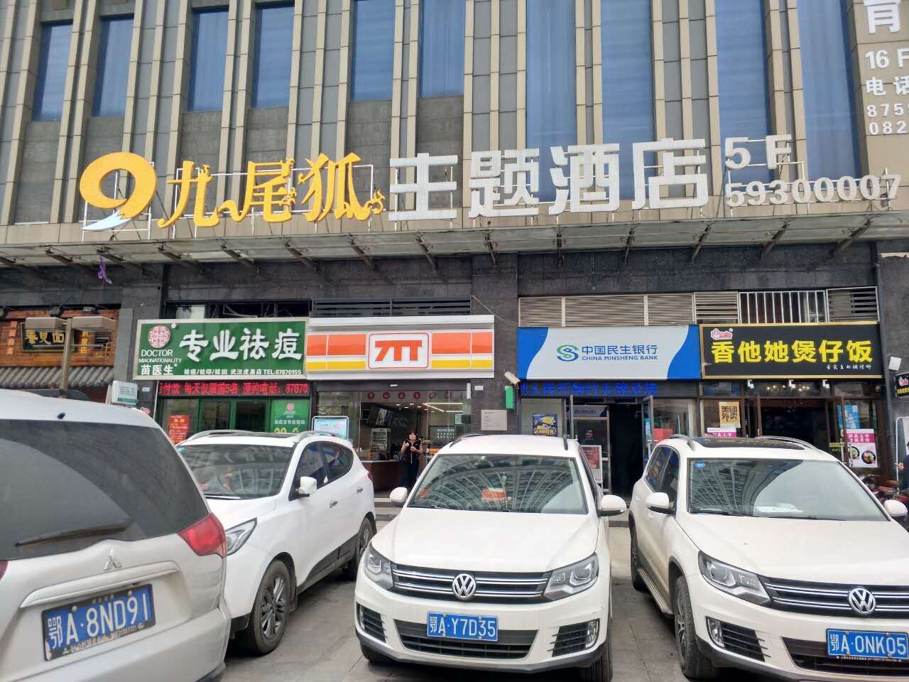 九尾狐主题酒店(武汉虎泉地铁站华中师范大学店)