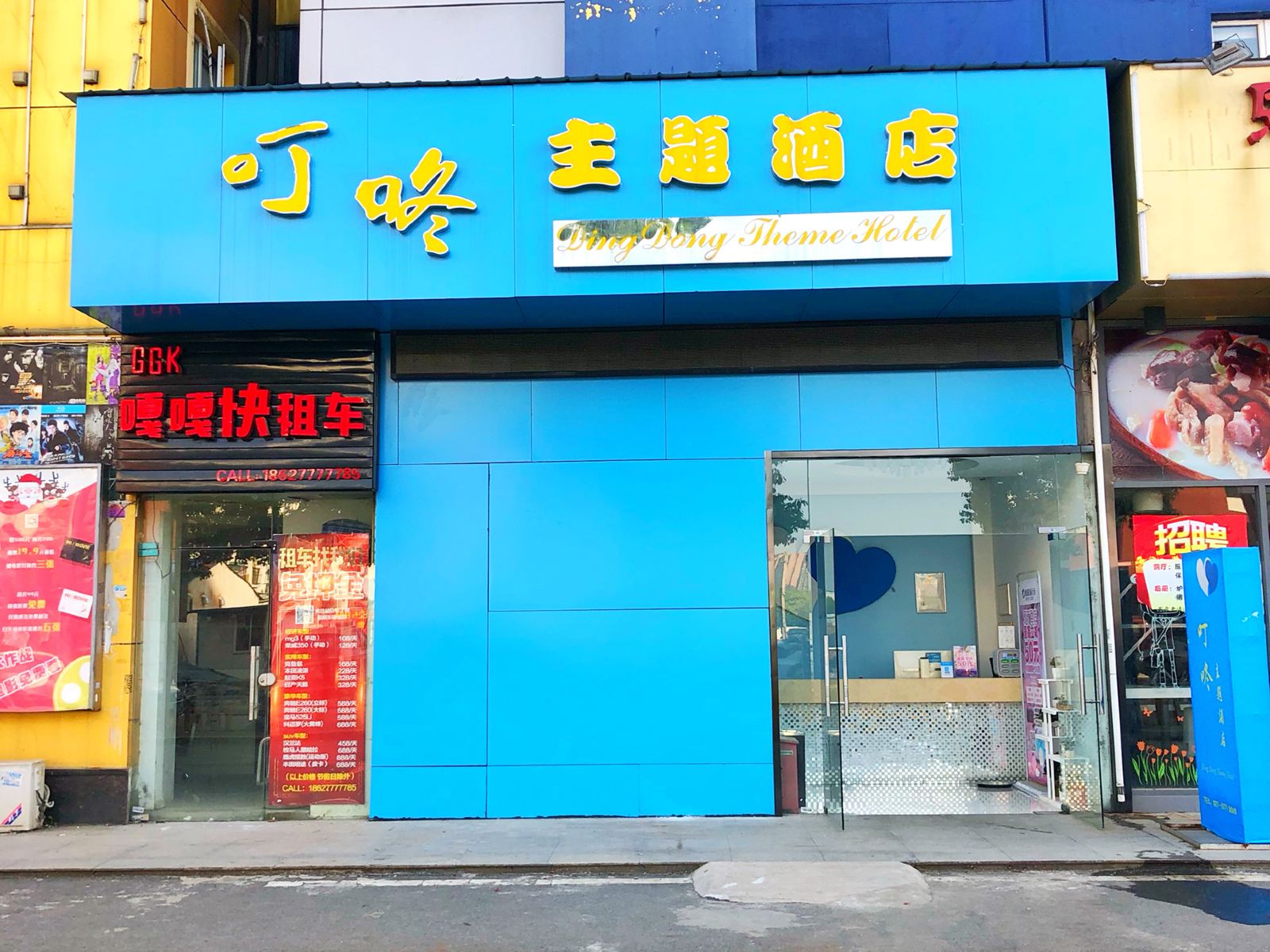武汉叮咚主题酒店