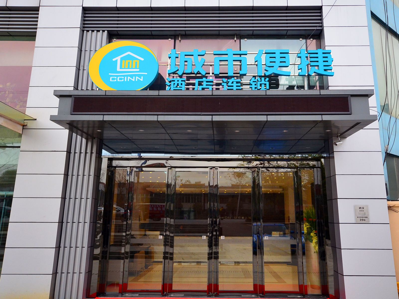 城市便捷酒店(武汉武湖店)