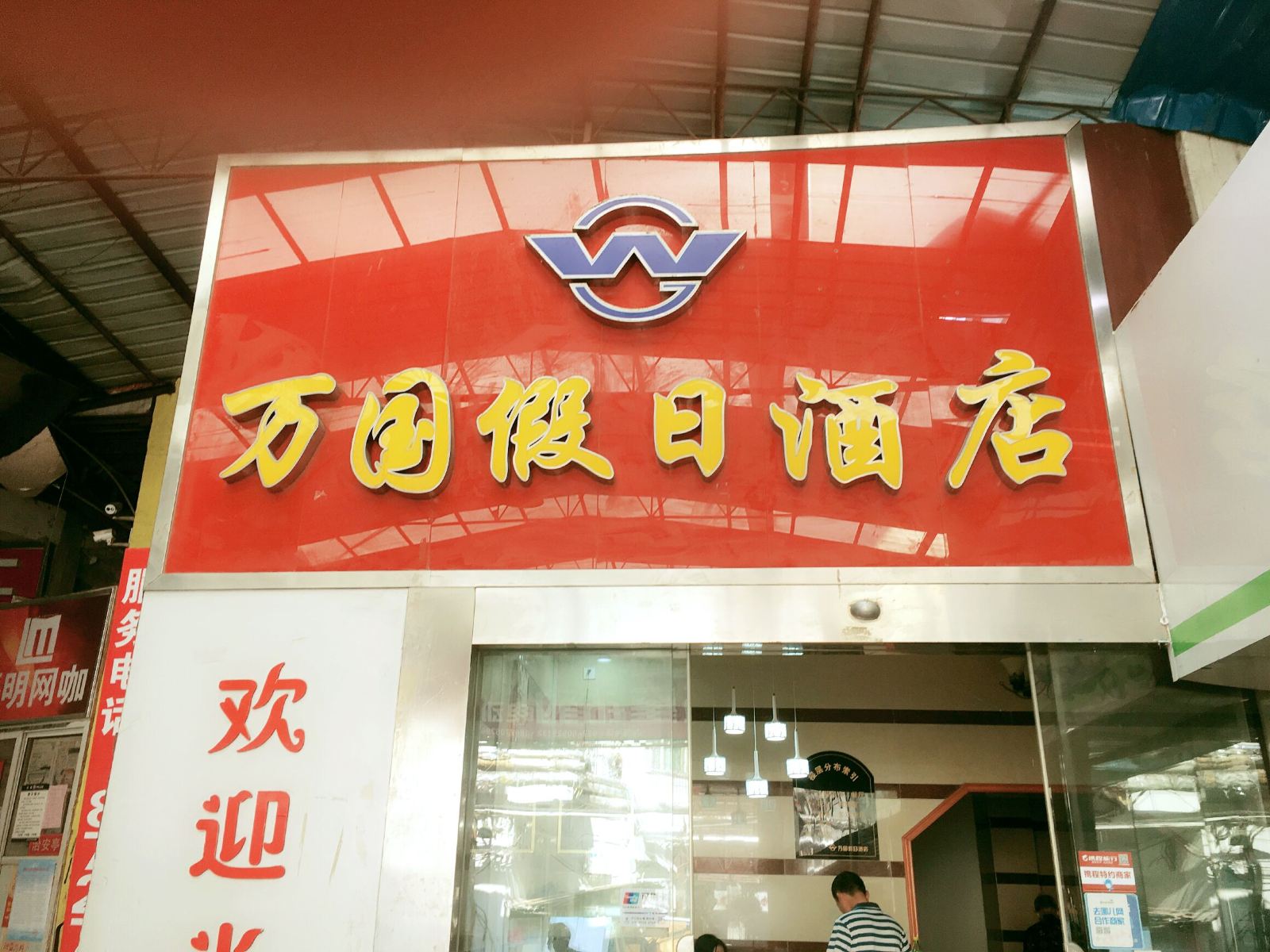 武汉万国假日酒店