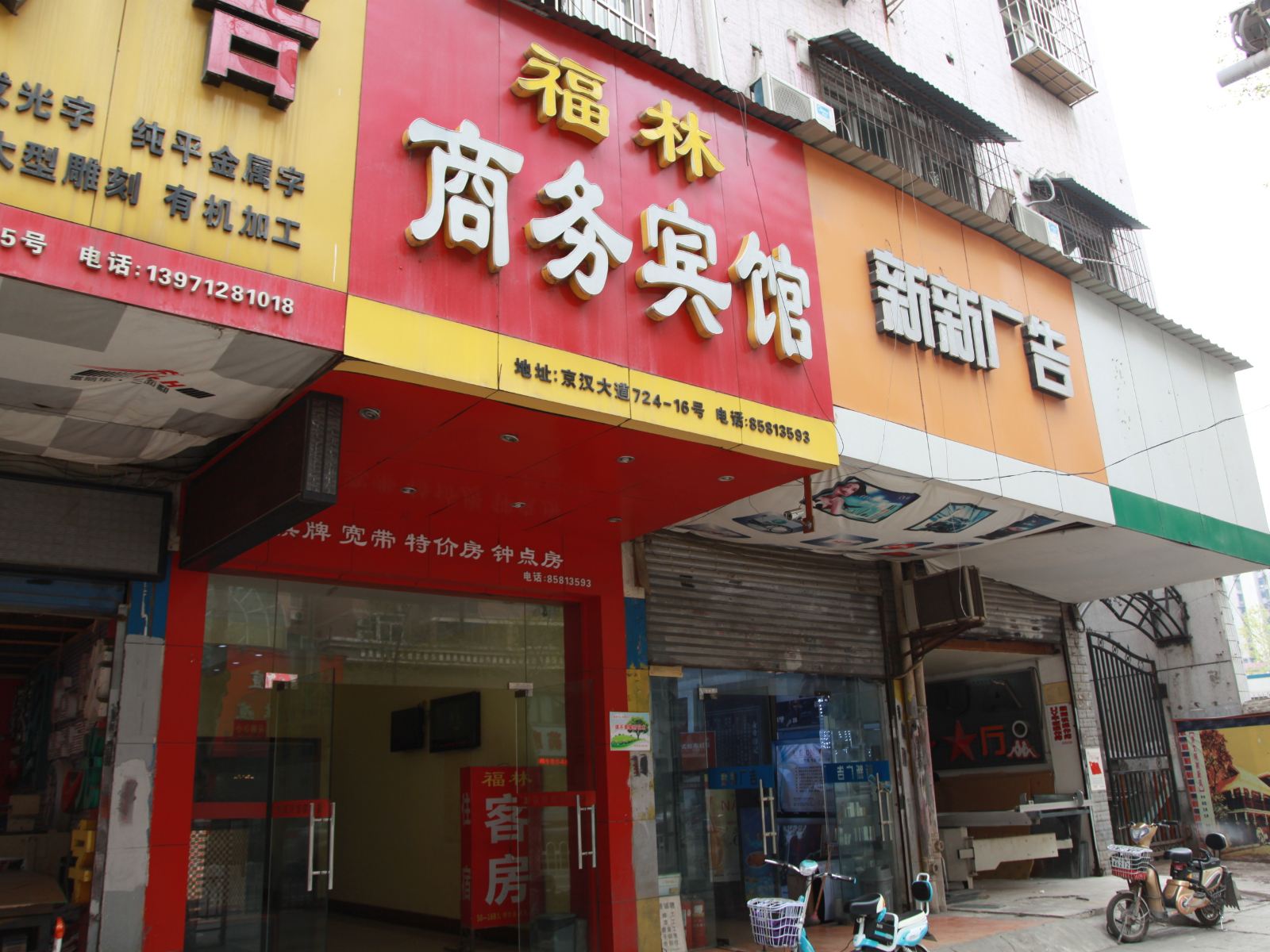 武汉江汉福林商务宾馆