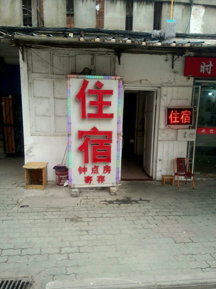 武汉南站住宿屋