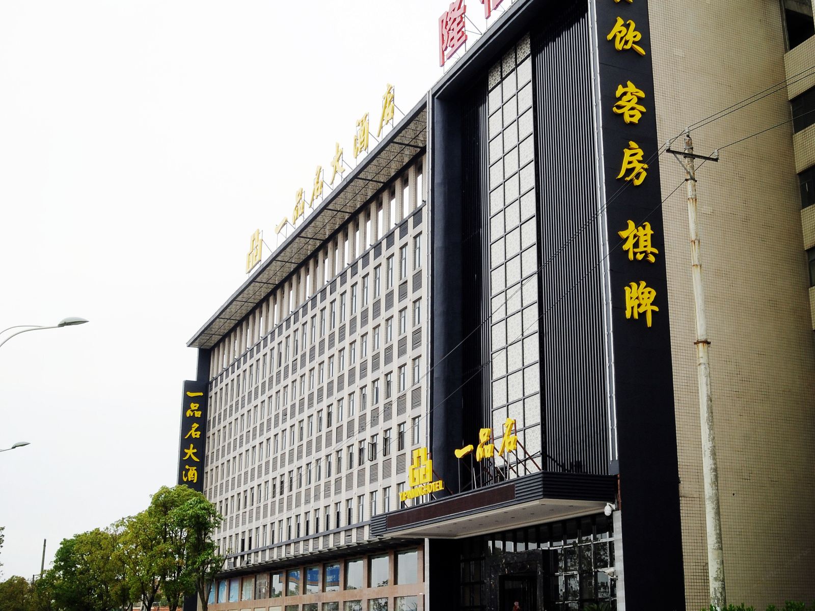 武汉一品名大酒店