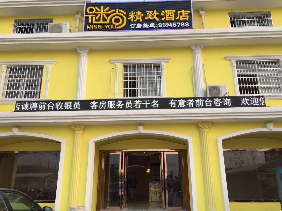 武汉谜尚精致酒店