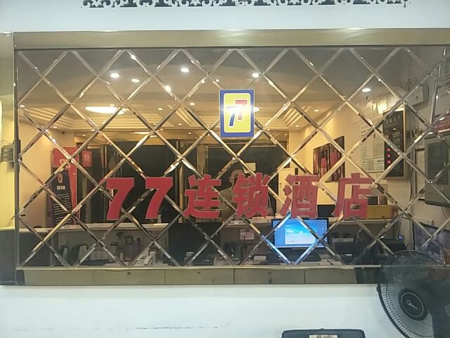 武汉77连锁酒店(古田店)