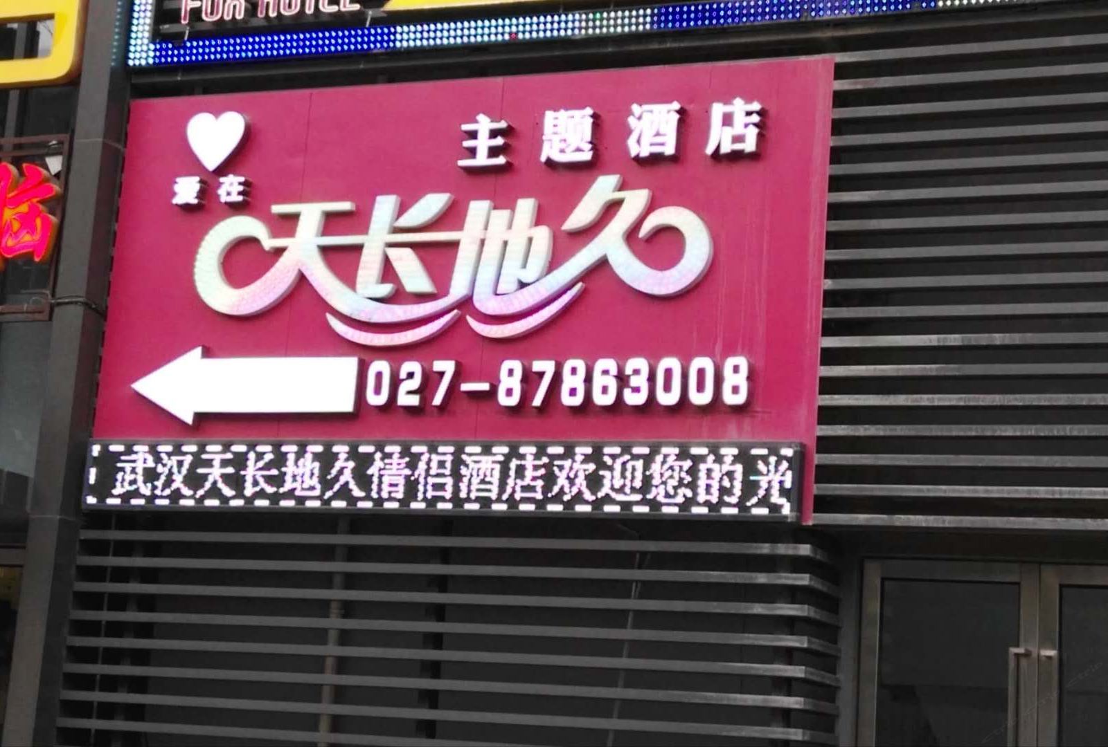 武汉天长地久主题酒店