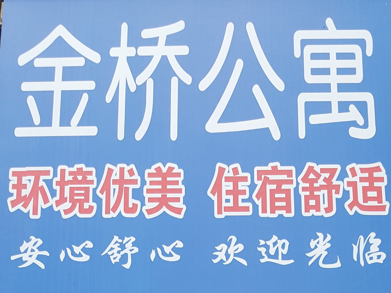 武汉金桥公寓