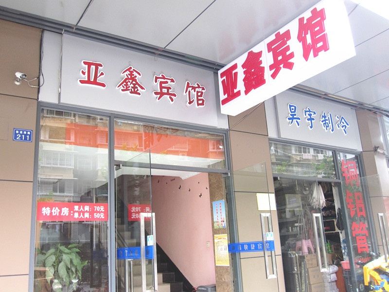 武汉亚鑫宾馆