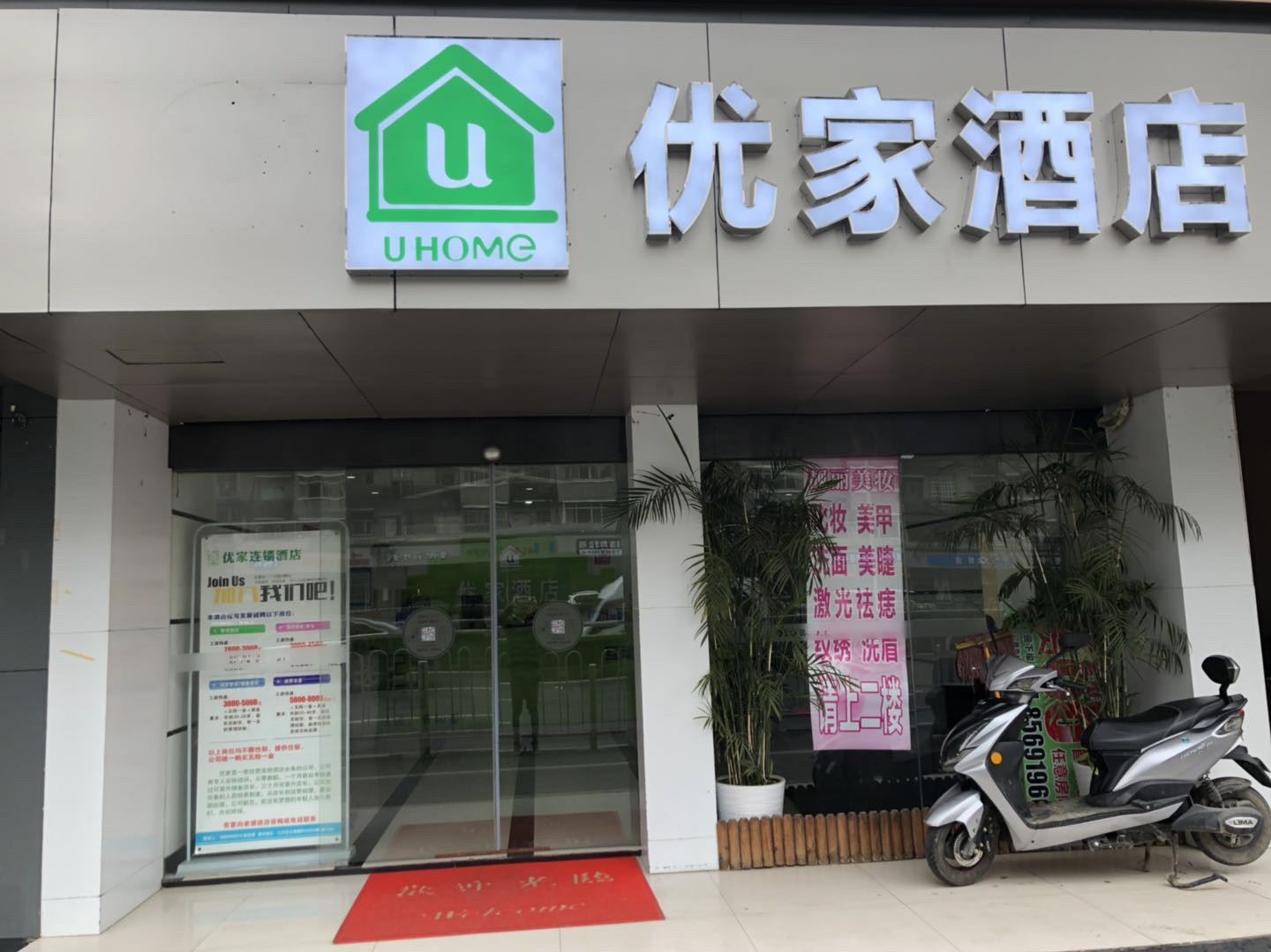 优家连锁酒店(汉口火车站店)