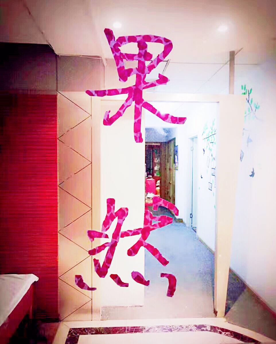 武汉果然青年旅舍