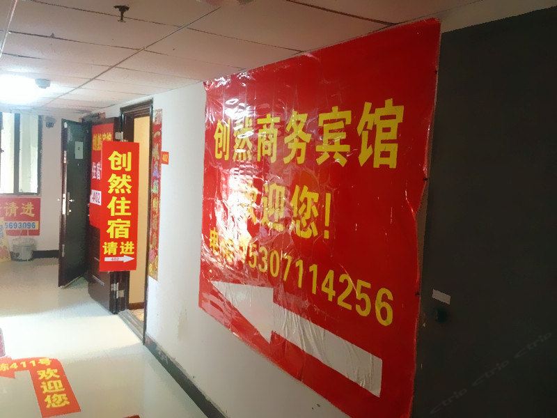 武汉创然商务宾馆
