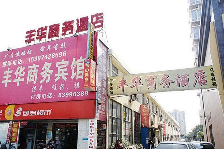 武汉丰华商务酒店