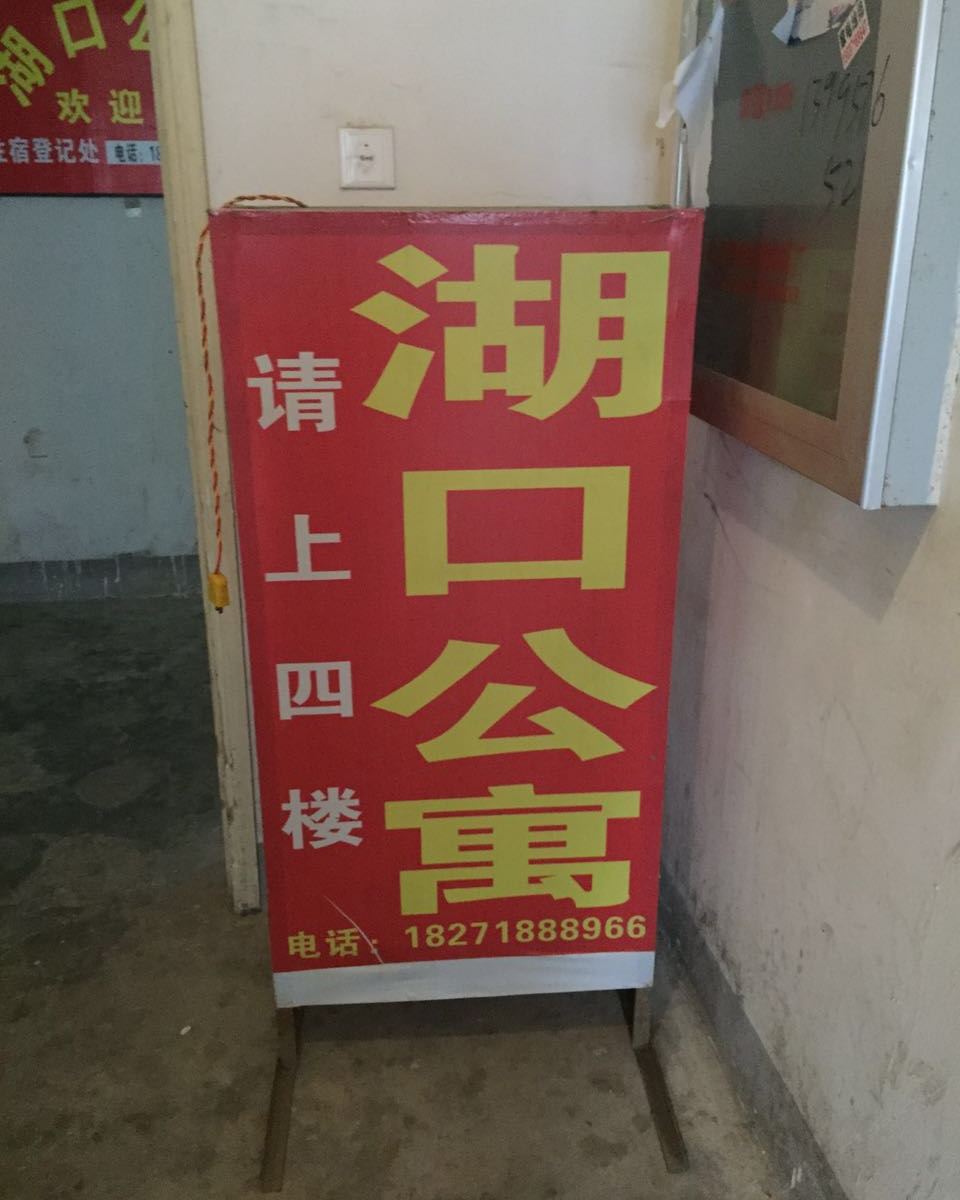 武汉湖口公寓