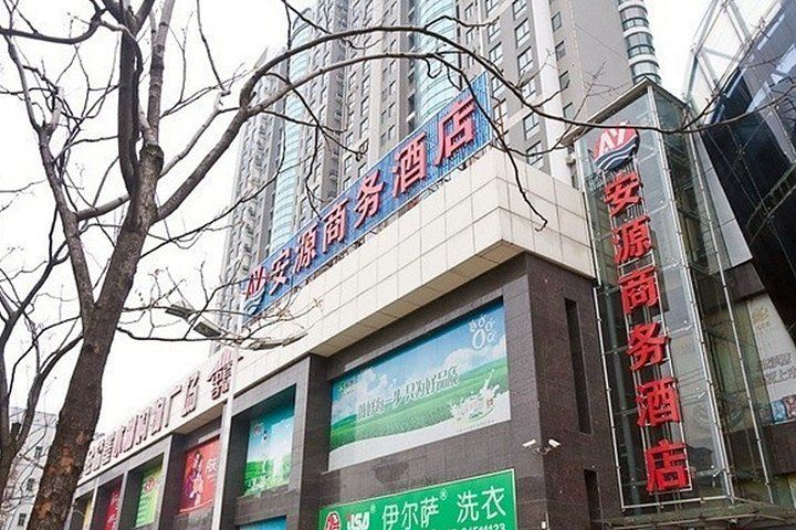 安源商务酒店(武汉王家湾店)