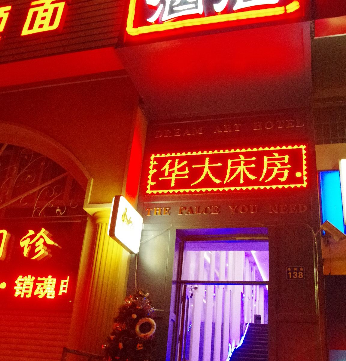 武汉梦境艺术酒店