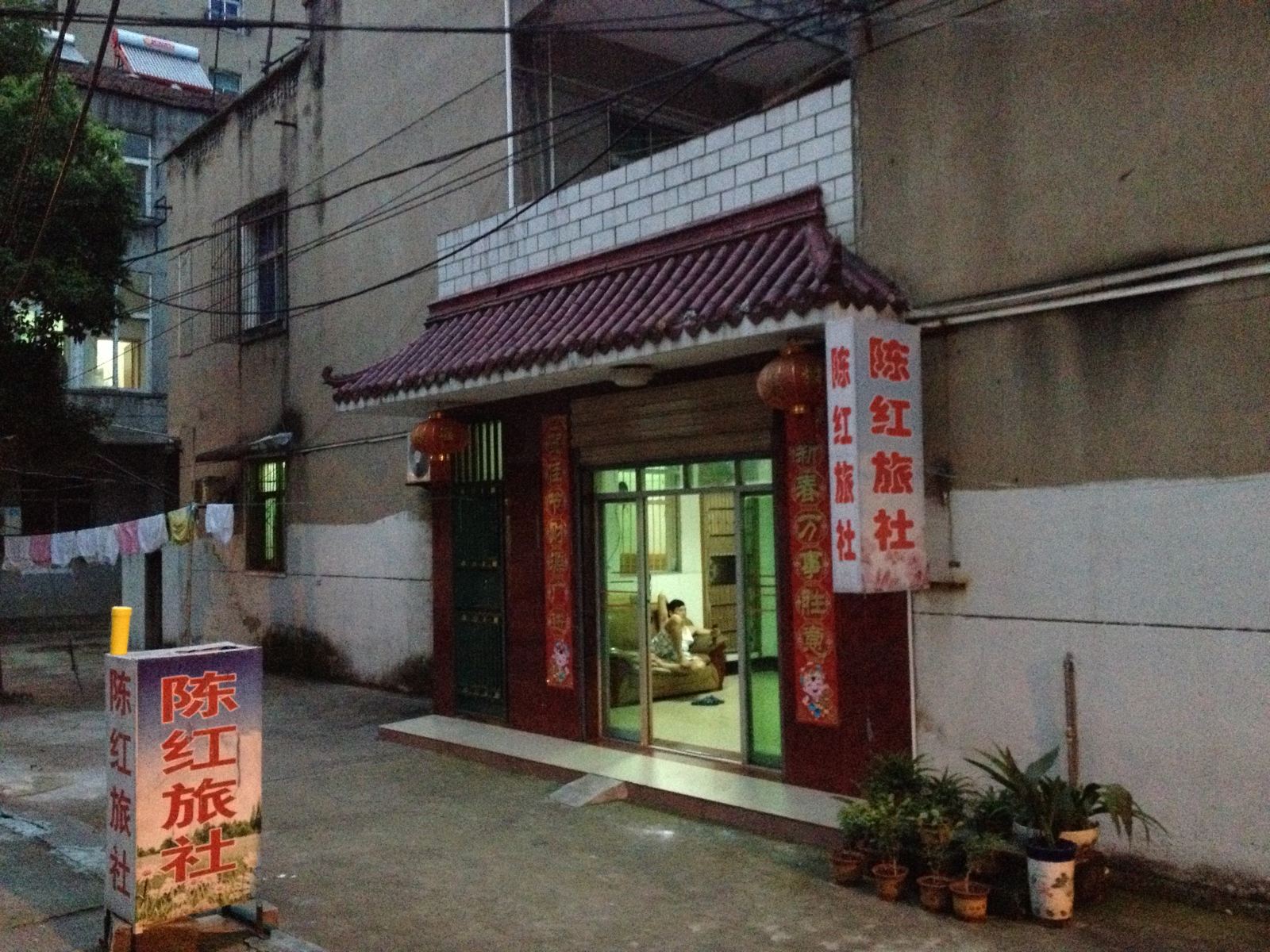武汉陈红旅社