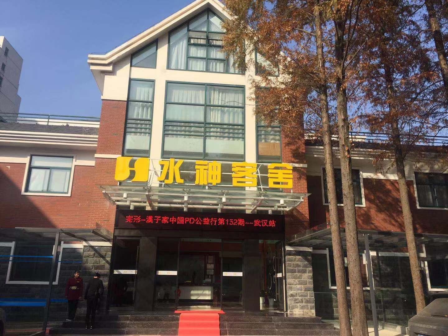 武汉水神客舍
