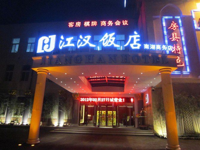 武汉江汉饭店南湖商务店