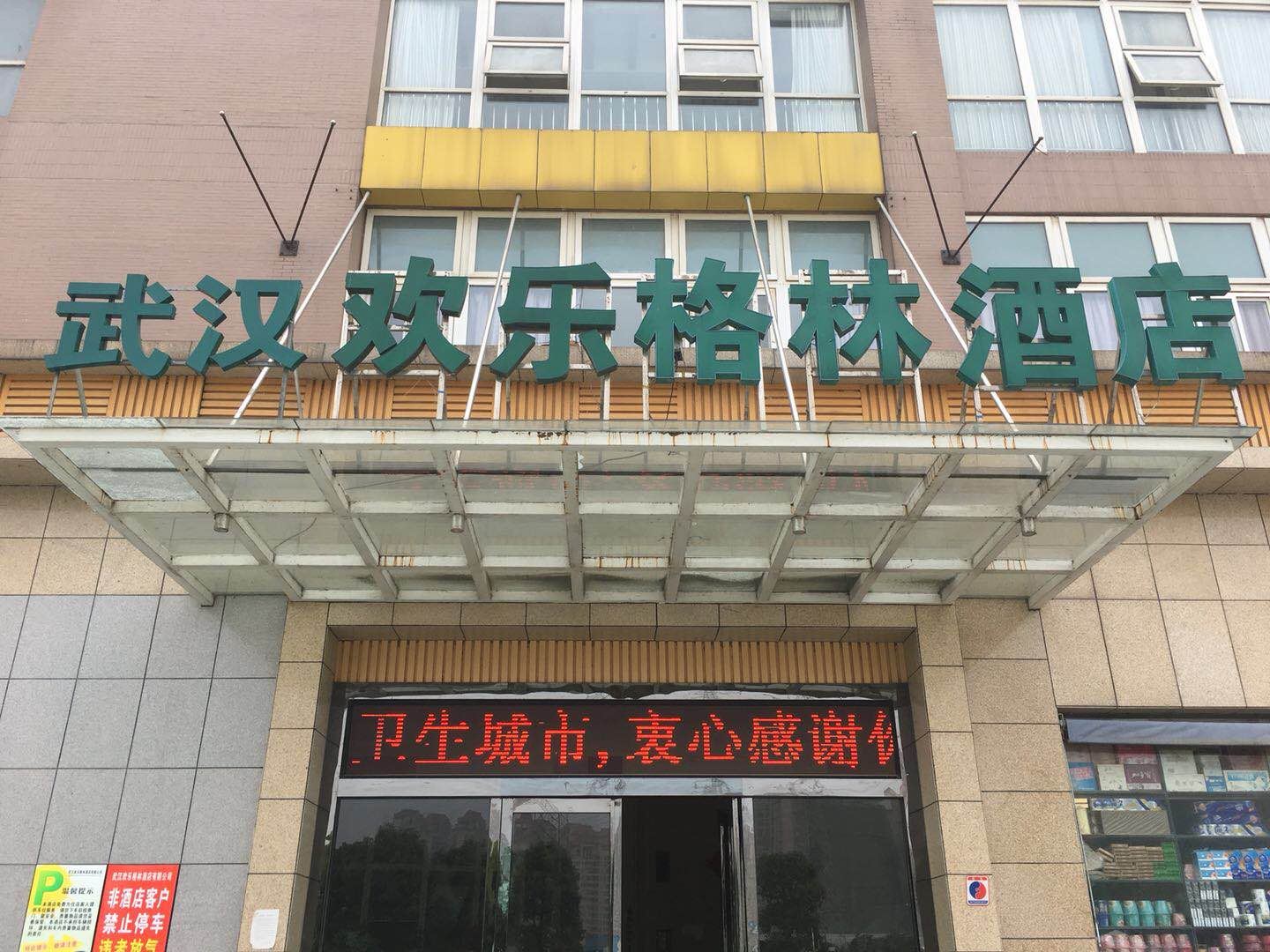 武汉欢乐格林酒店