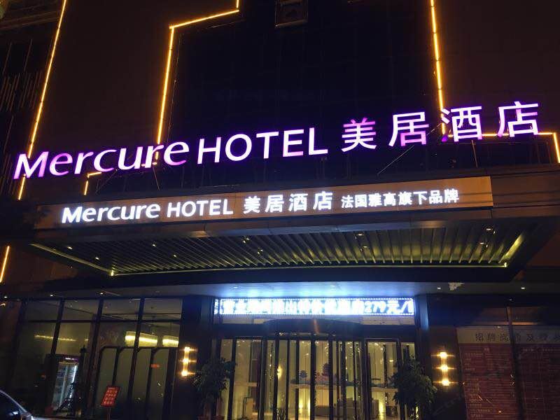 美居酒店(武汉黄鹤楼店)