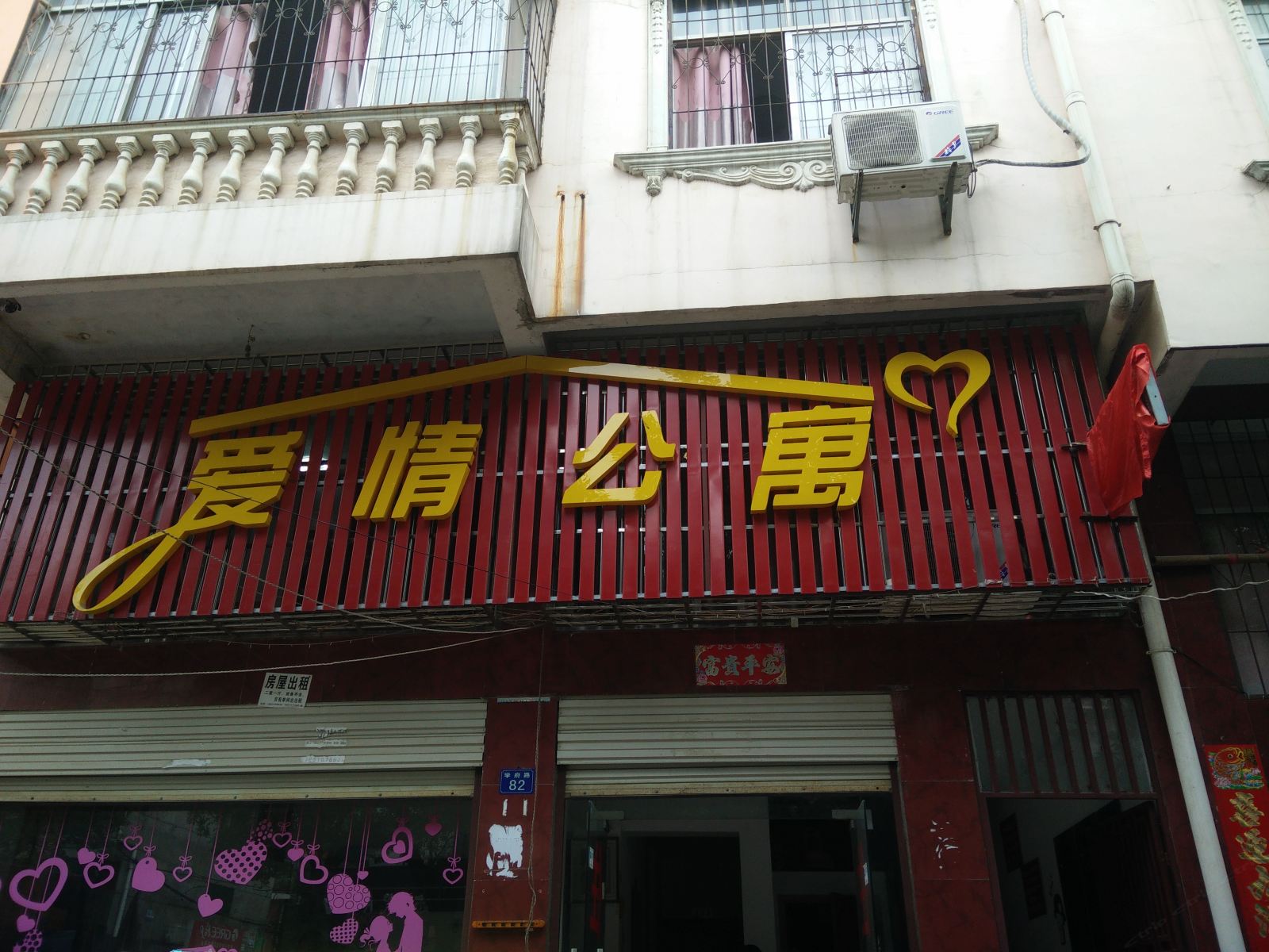 爱情公寓(武汉地质大学江城学院店)