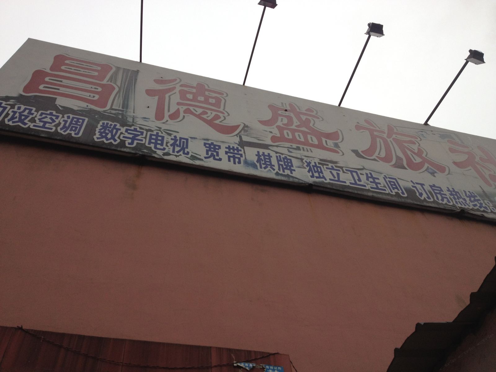 武汉昌德盛旅社
