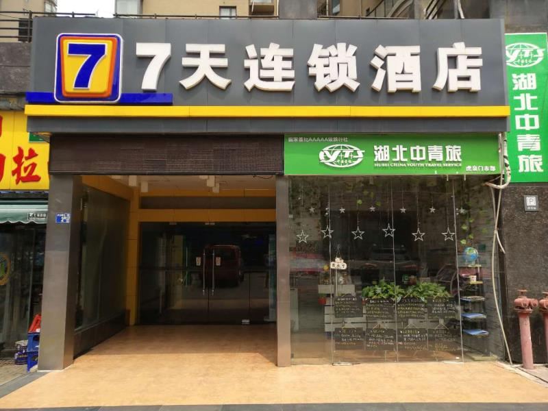 7天连锁酒店(武汉虎泉街杨家湾地铁站店)