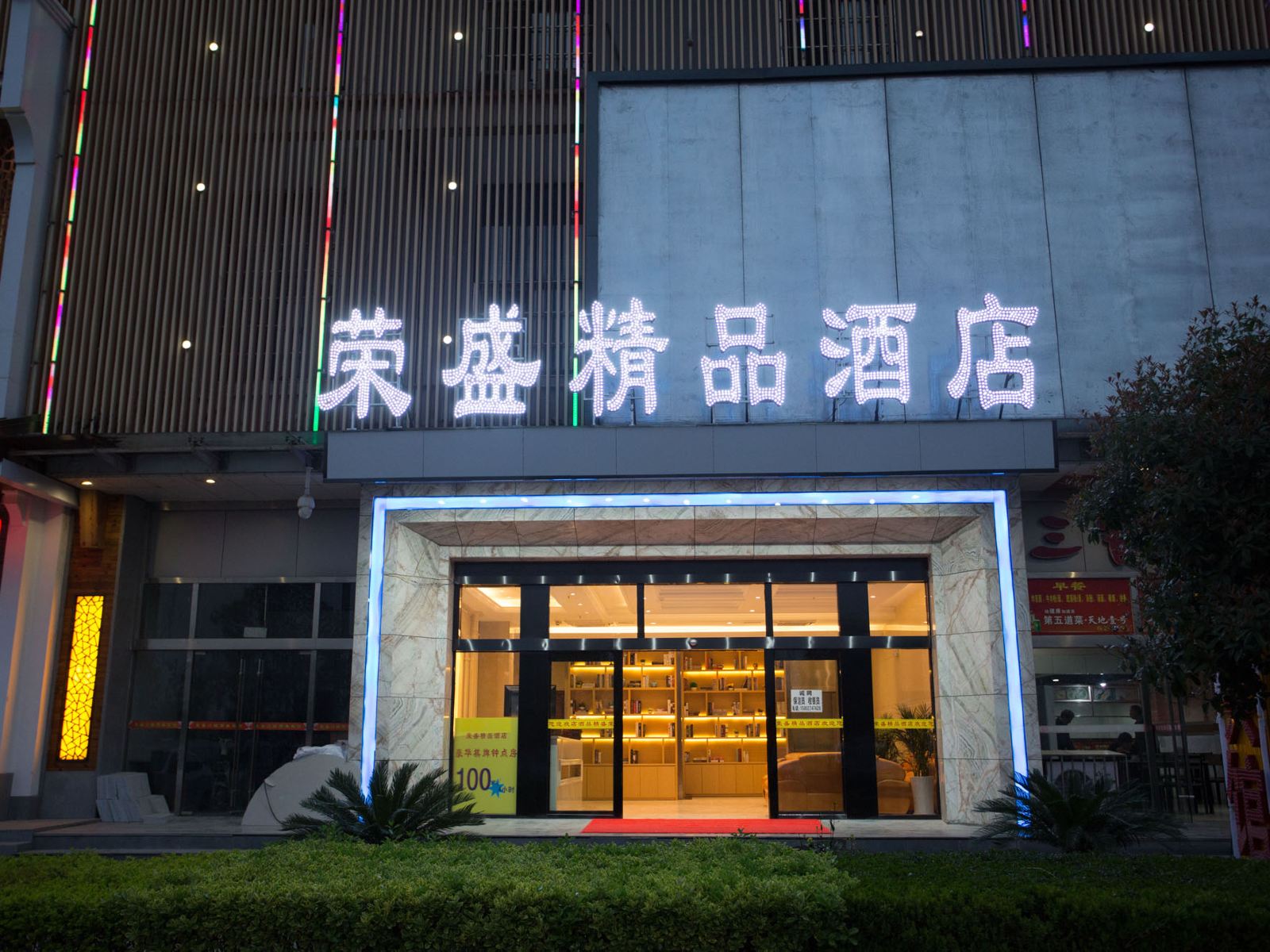 武汉荣盛精品酒店