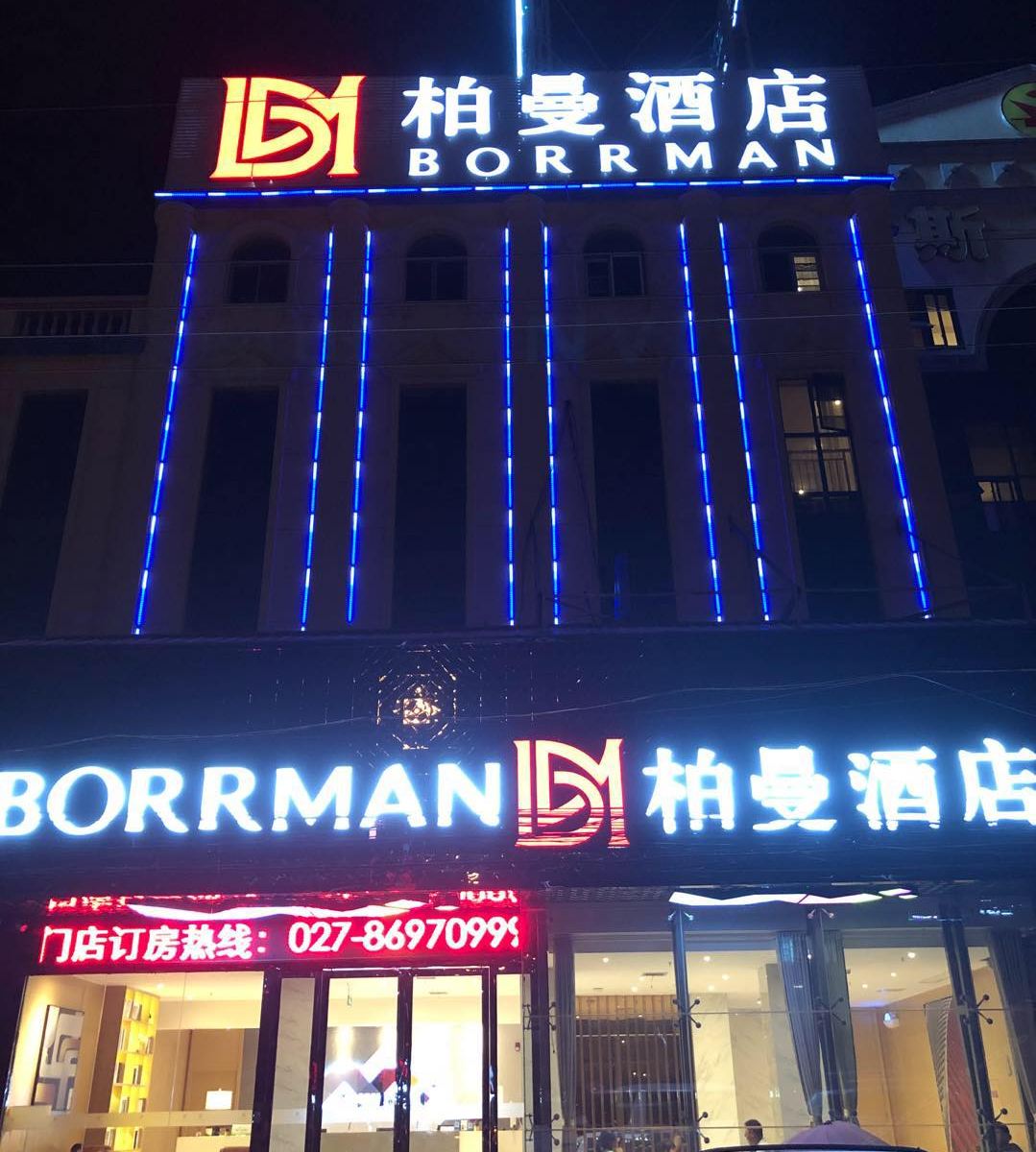 柏曼酒店(武汉阳逻店)
