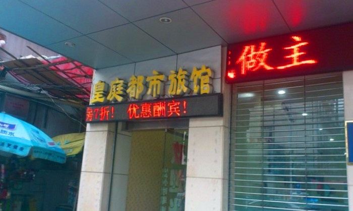 武汉皇庭都市旅馆