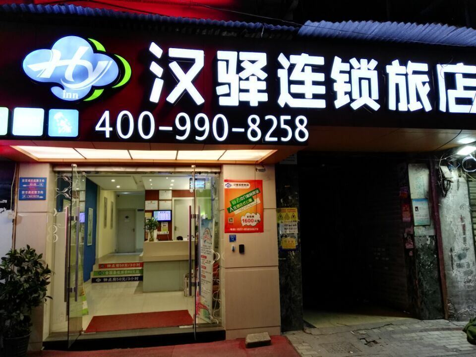 汉驿连锁旅店(武汉六渡桥店)