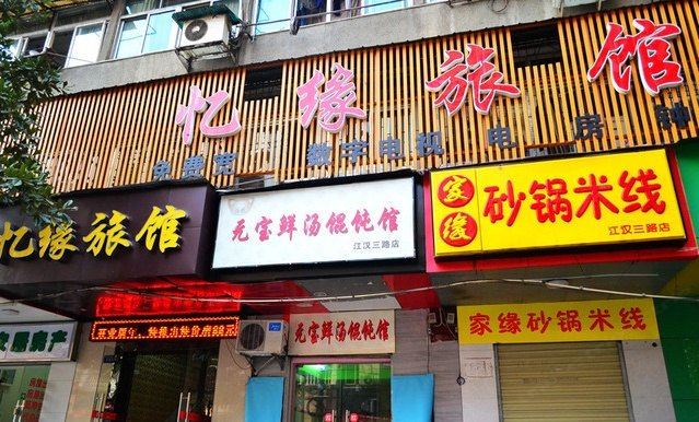 忆缘旅馆(武汉江汉路步行街店)