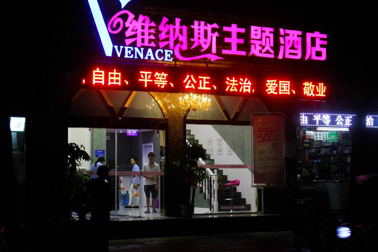 武汉维纳斯宾馆