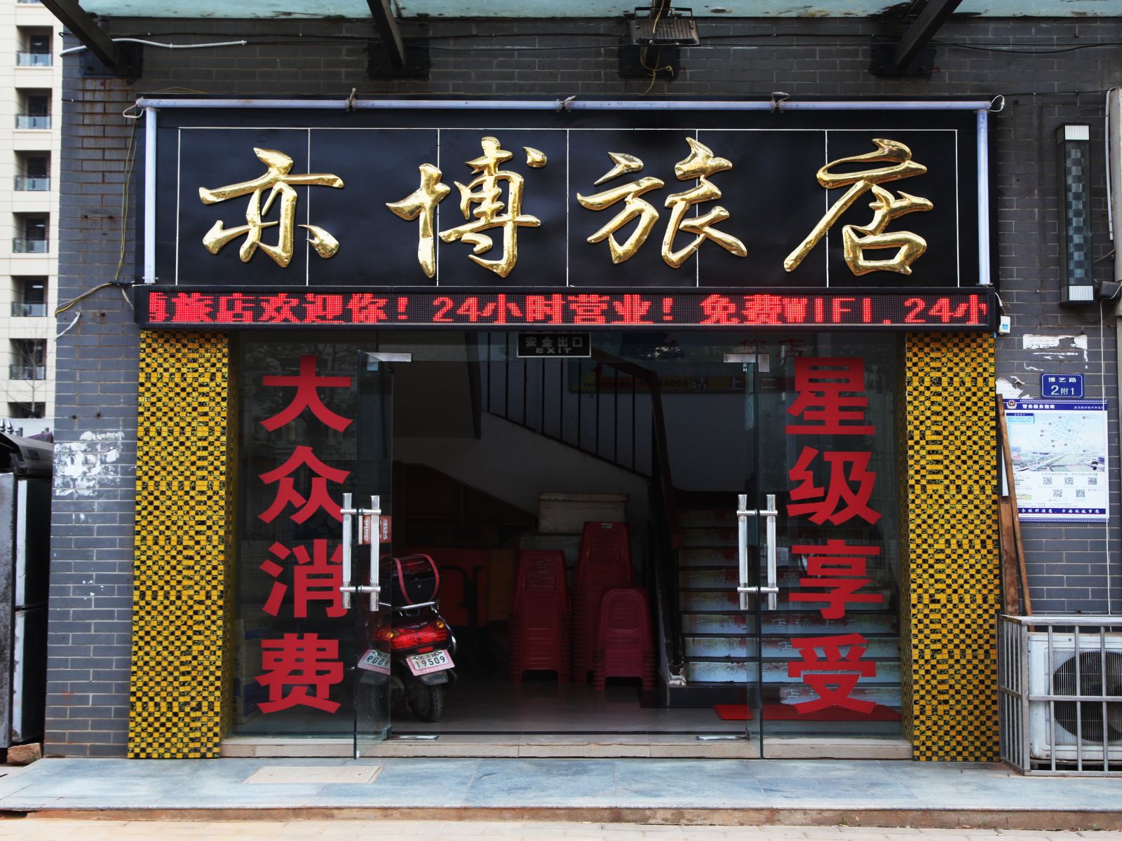 武汉亦博旅店