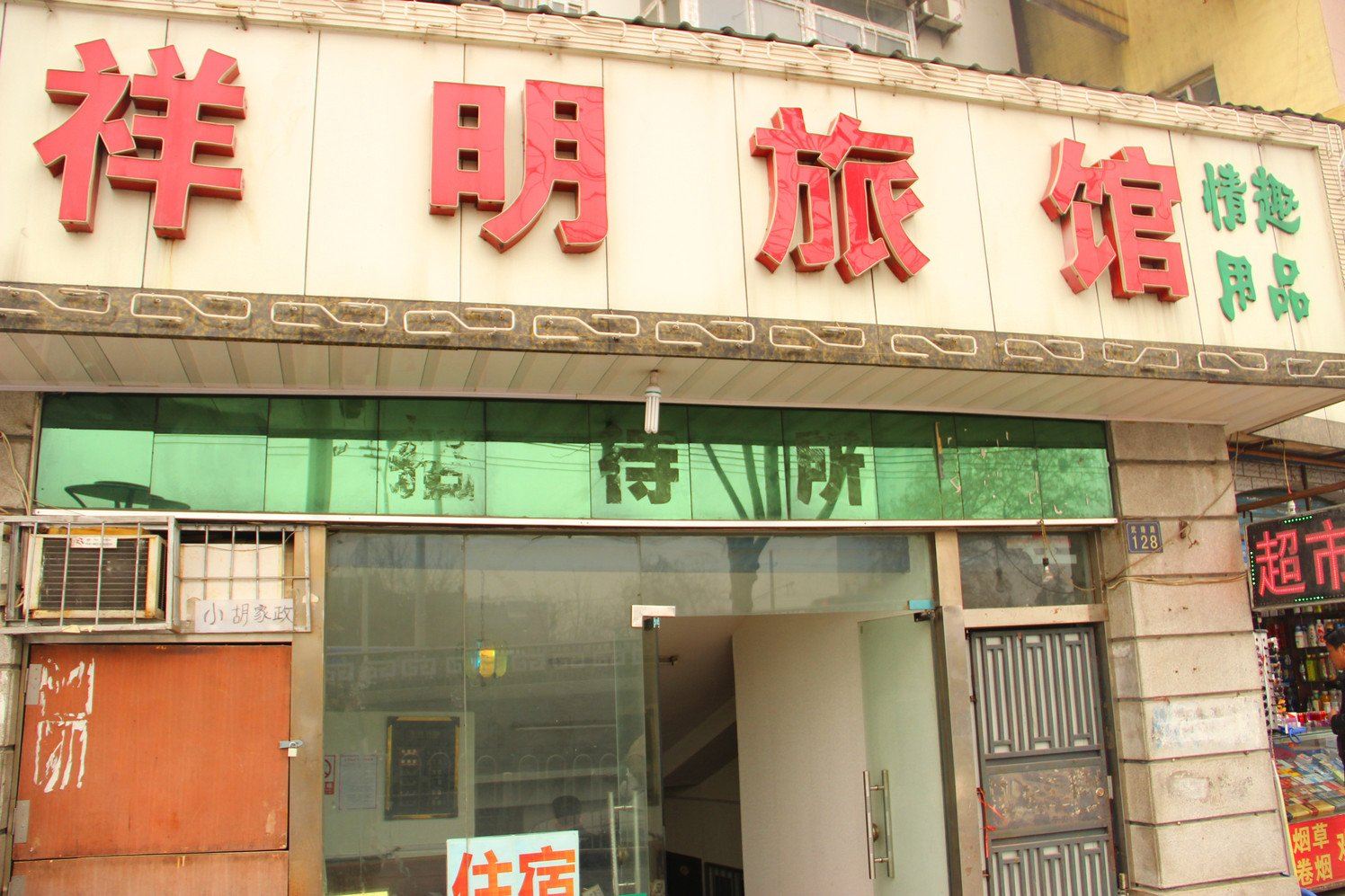 武汉祥明旅馆