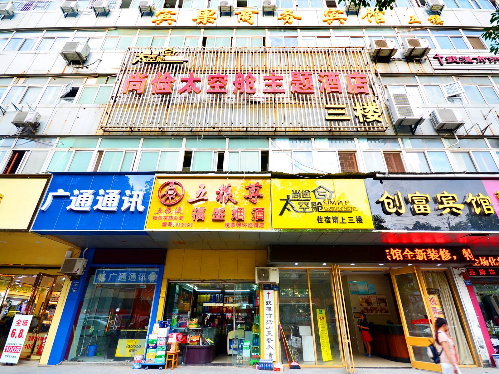 尚俭太空舱酒店(武汉华师大店)