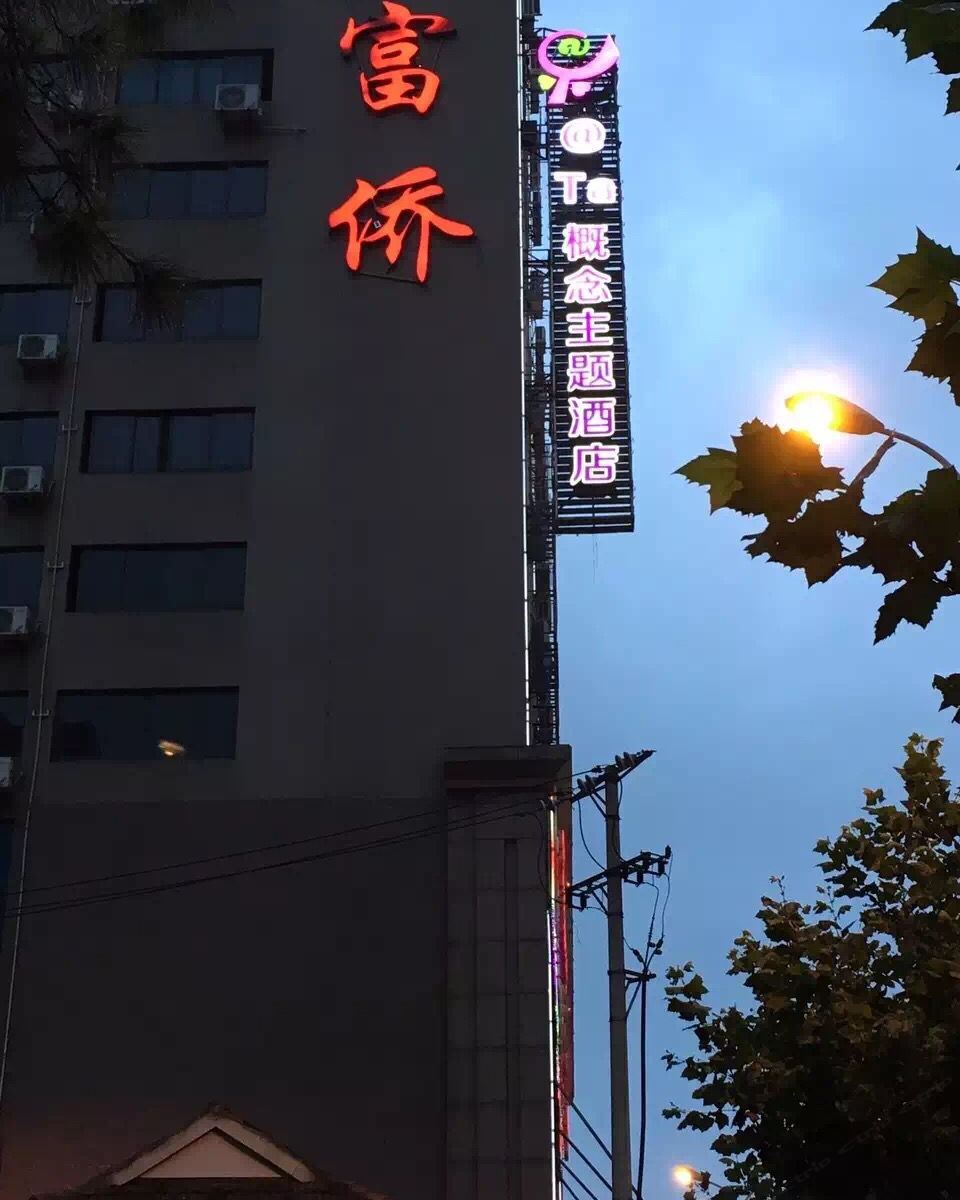 武汉@Ta概念主题酒店