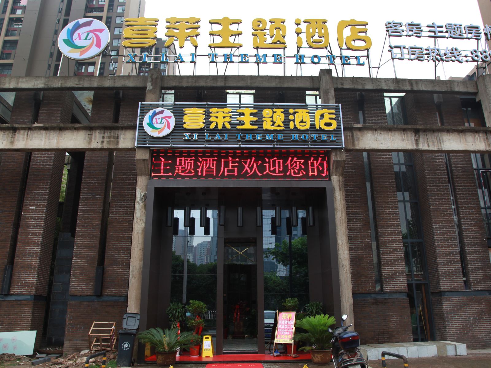 武汉喜莱主题酒店