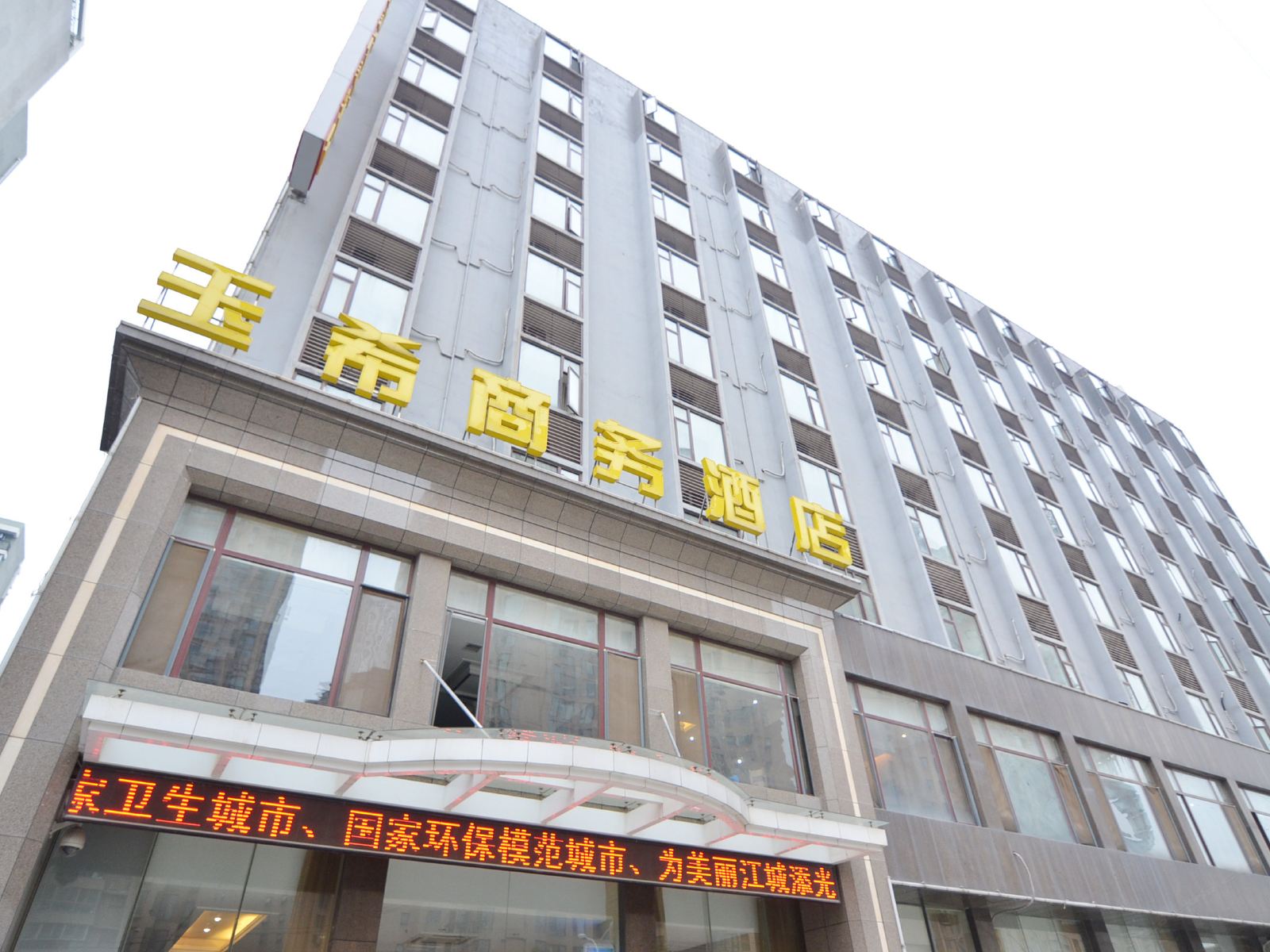 武汉玉希商务酒店