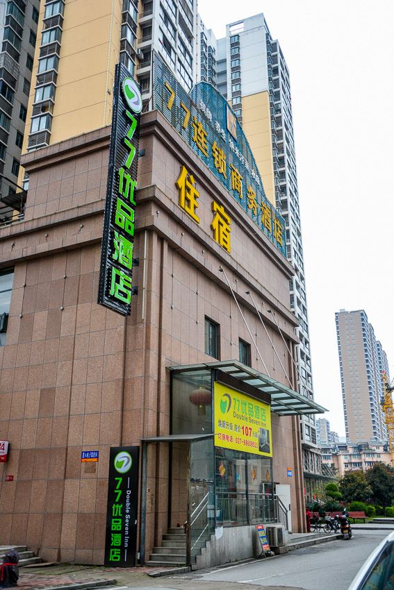 武汉77优品酒店