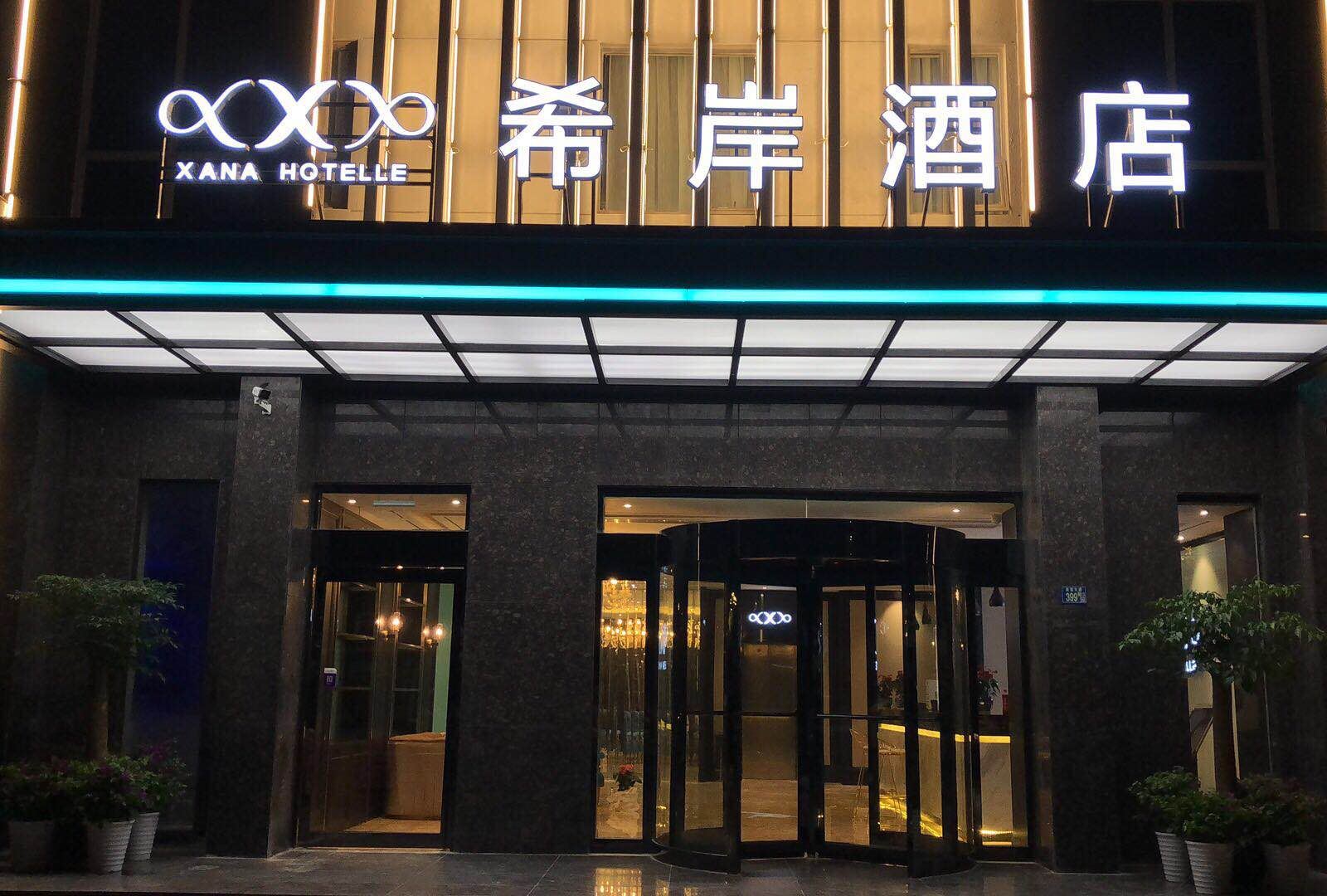 希岸酒店(湖北大学地铁站店)