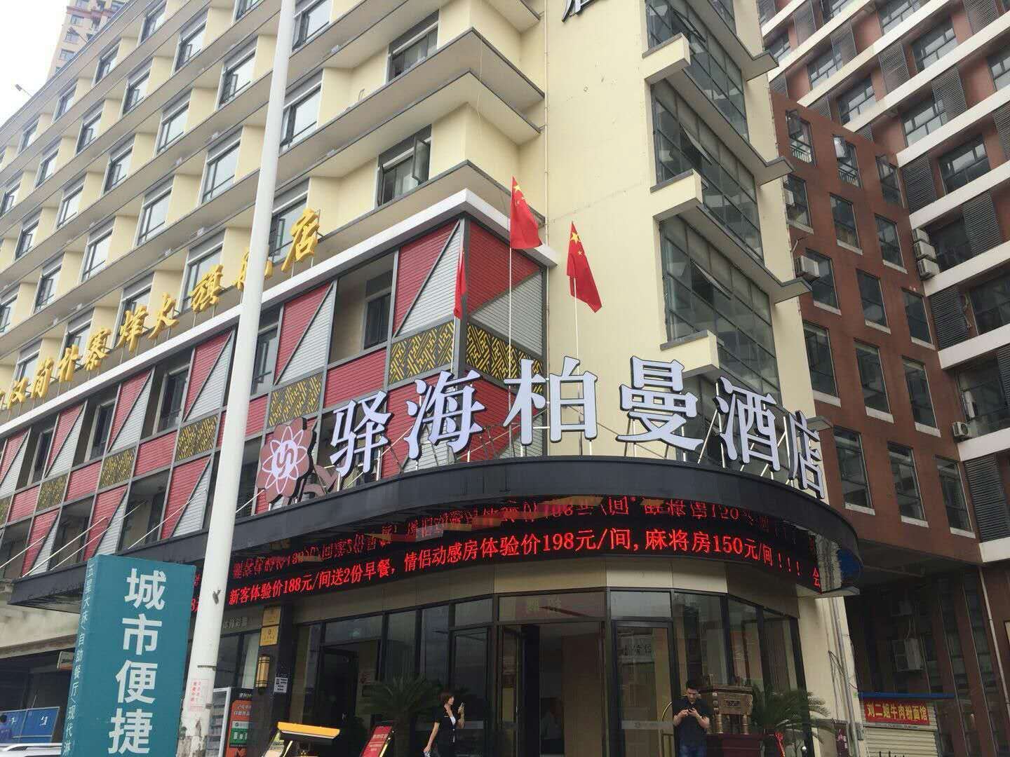 武汉驿海柏曼酒店