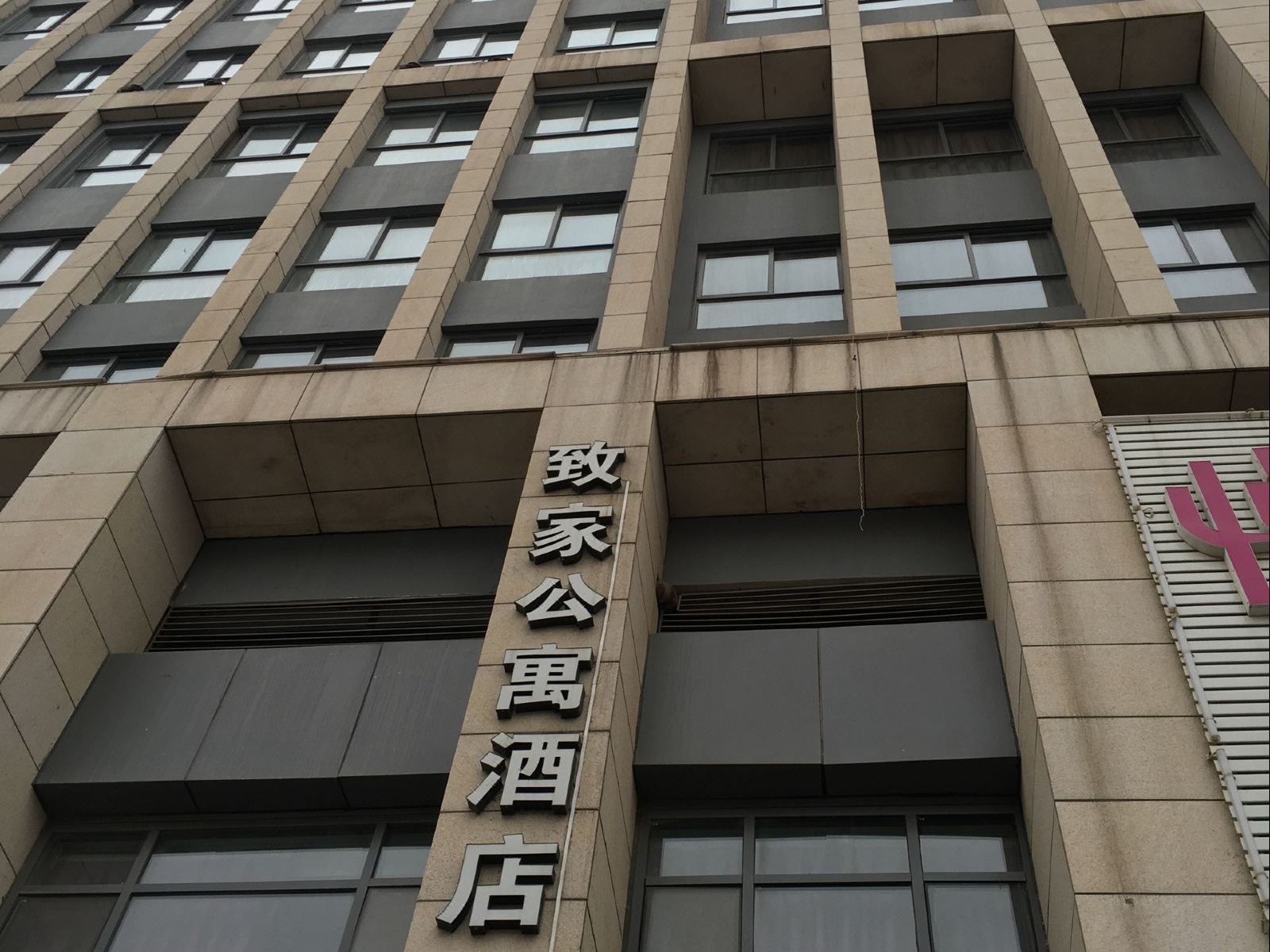 武汉致家公寓酒店