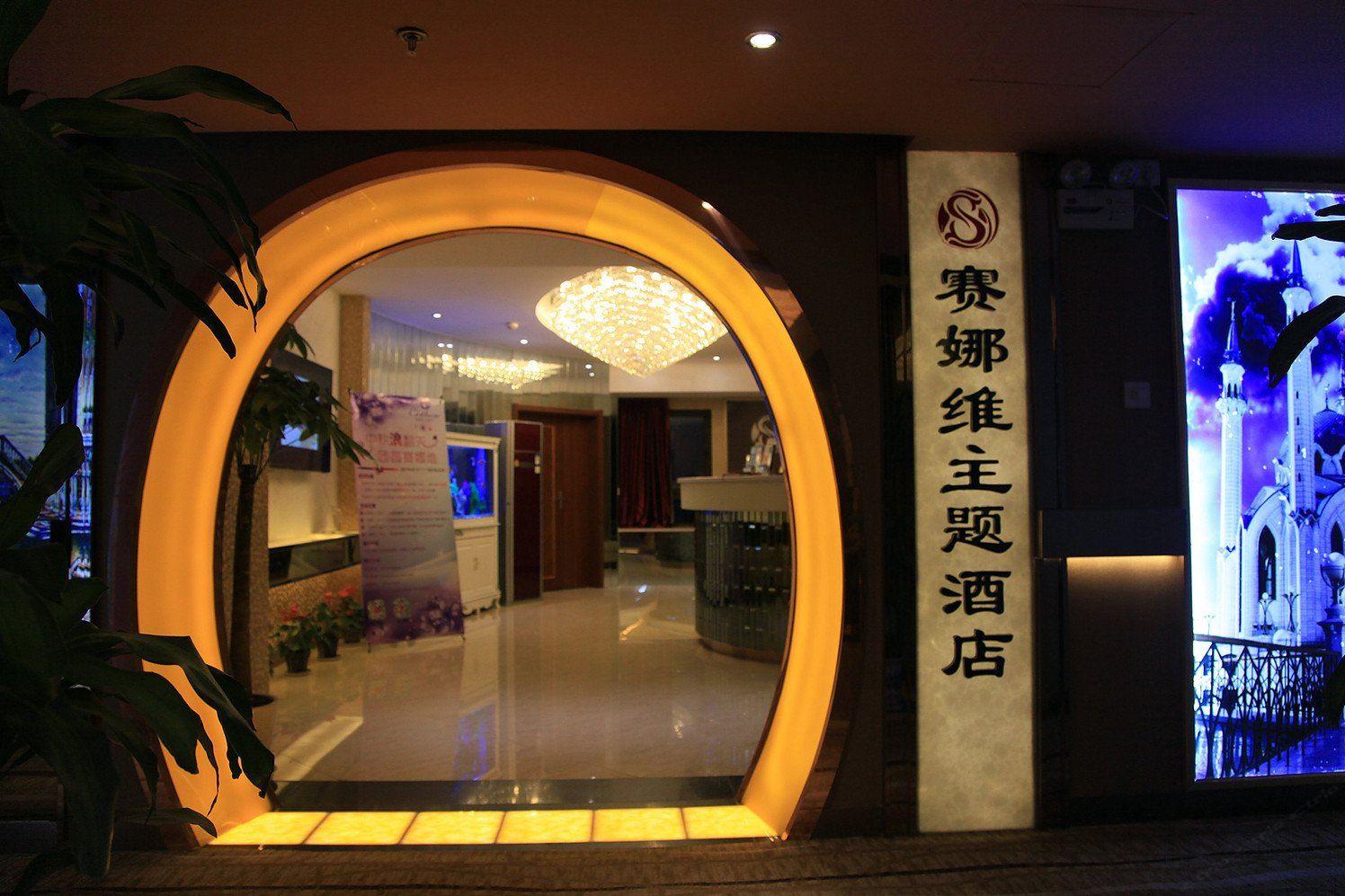 武汉赛娜维主题酒店