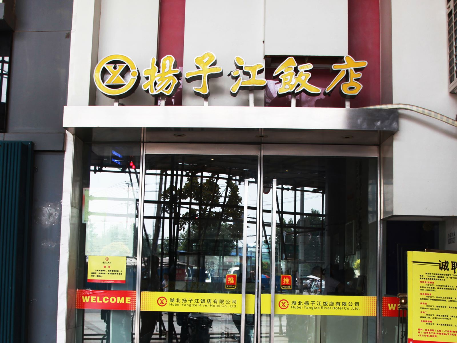 扬子江饭店(武汉汉正街店)