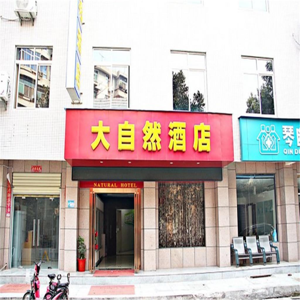 武汉巫溪大自然酒店